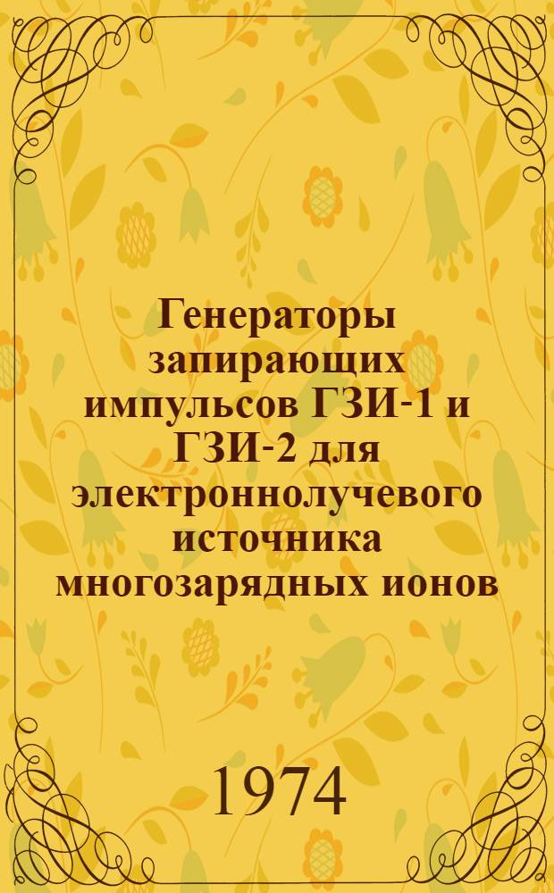 Генераторы запирающих импульсов ГЗИ-1 и ГЗИ-2 для электроннолучевого источника многозарядных ионов