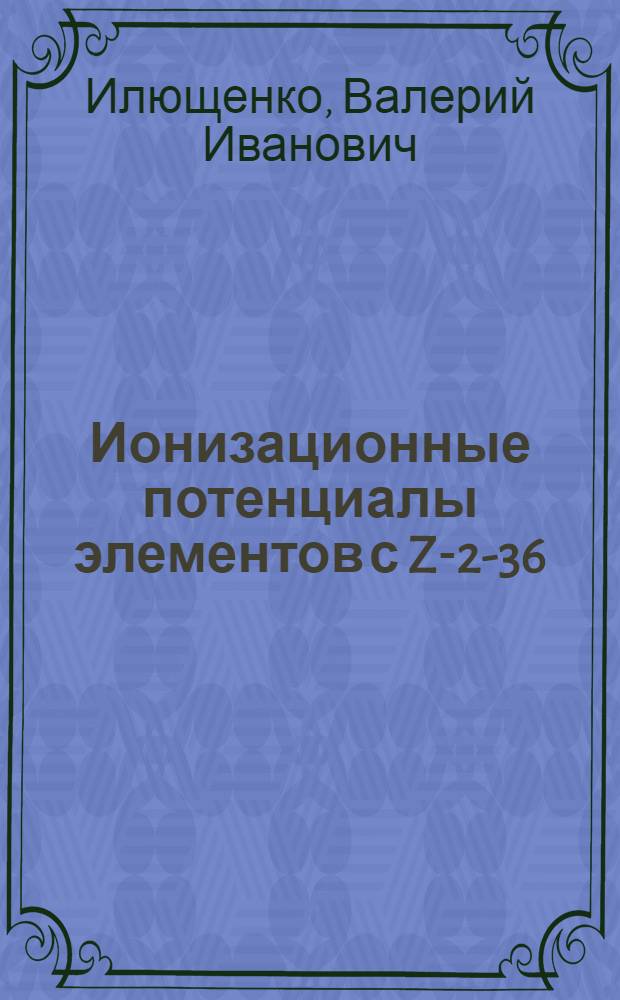 Ионизационные потенциалы элементов с Z-2-36