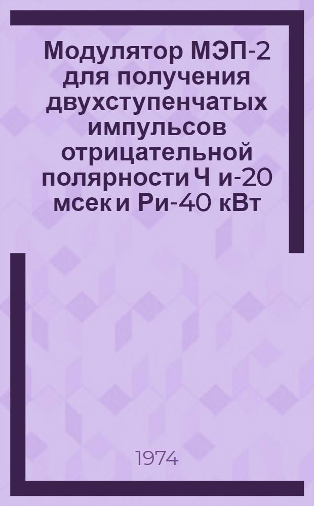 Модулятор МЭП-2 для получения двухступенчатых импульсов отрицательной полярности Ч и-20 мсек и Ри-40 кВт