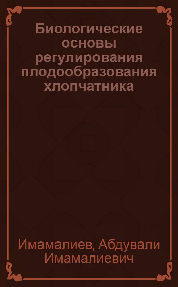 Биологические основы регулирования плодообразования хлопчатника