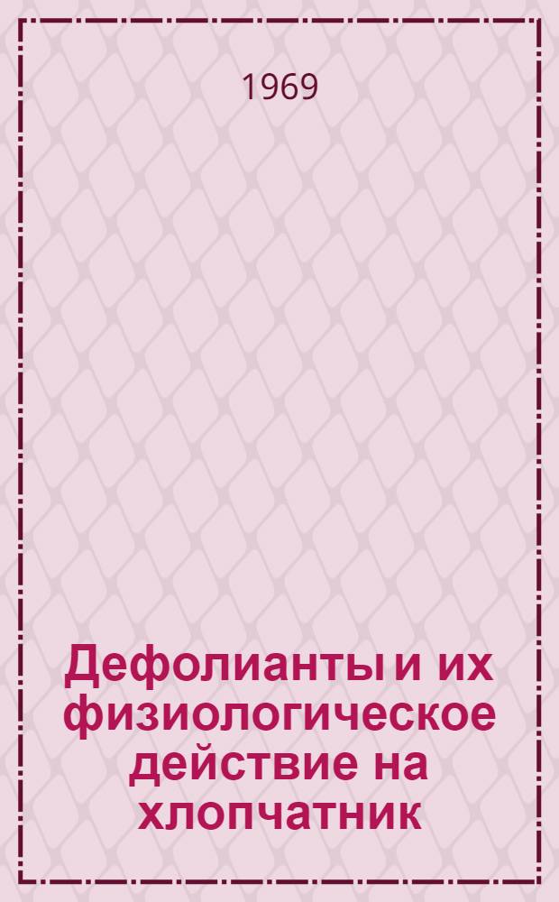 Дефолианты и их физиологическое действие на хлопчатник