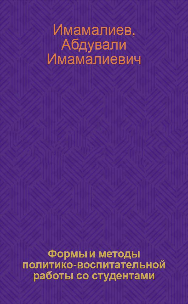 Формы и методы политико-воспитательной работы со студентами