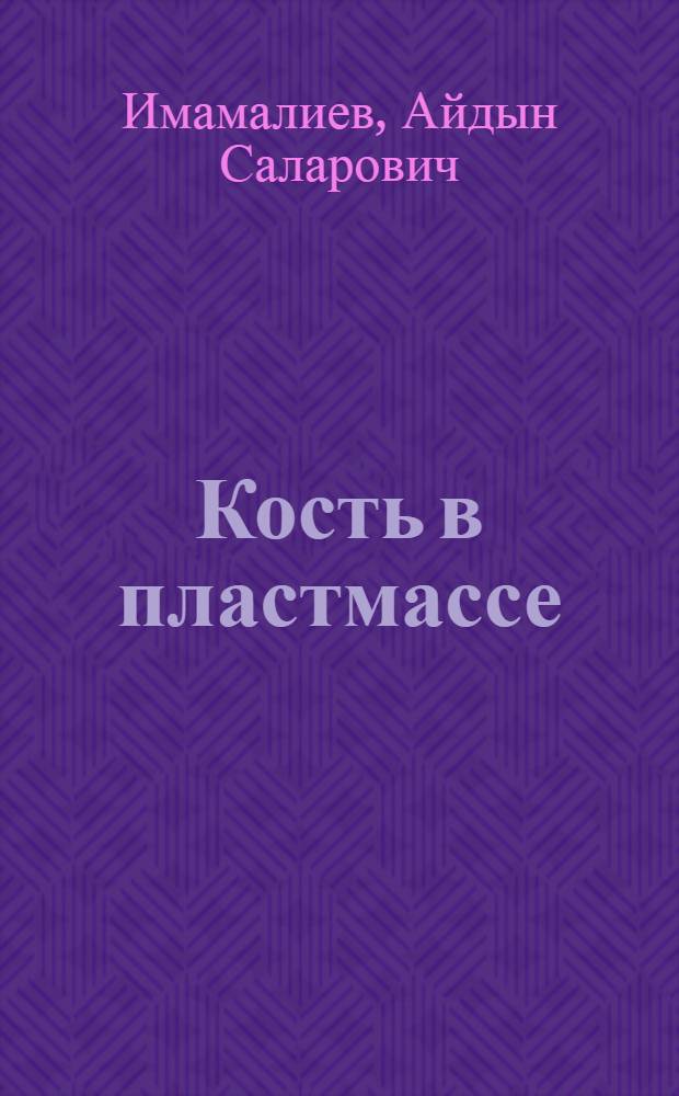 Кость в пластмассе