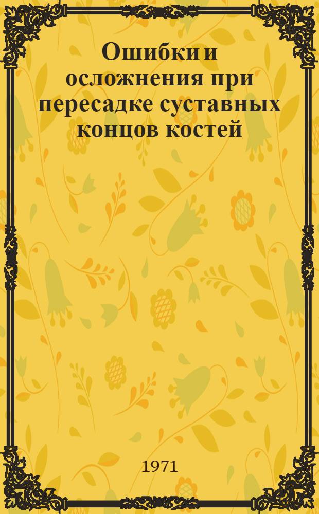 Ошибки и осложнения при пересадке суставных концов костей