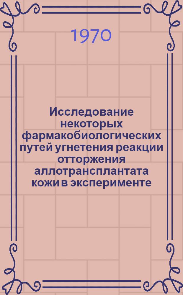 Исследование некоторых фармакобиологических путей угнетения реакции отторжения аллотрансплантата кожи в эксперименте : Автореф. дис. на соискание учен. степени канд. мед. наук : (775)