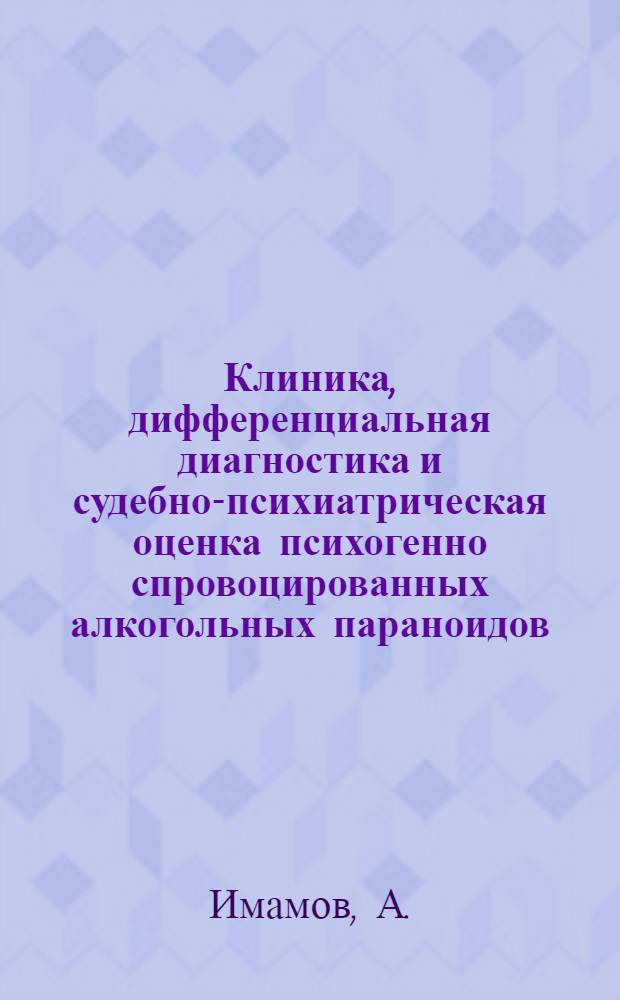 Клиника, дифференциальная диагностика и судебно-психиатрическая оценка психогенно спровоцированных алкогольных параноидов : Автореф. дис. на соискание учен. степени канд. мед. наук : (767)