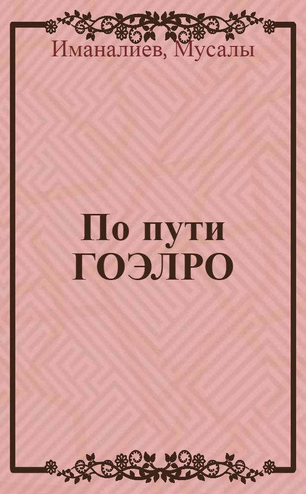 По пути ГОЭЛРО : (Развитие энергетики Киргизии)