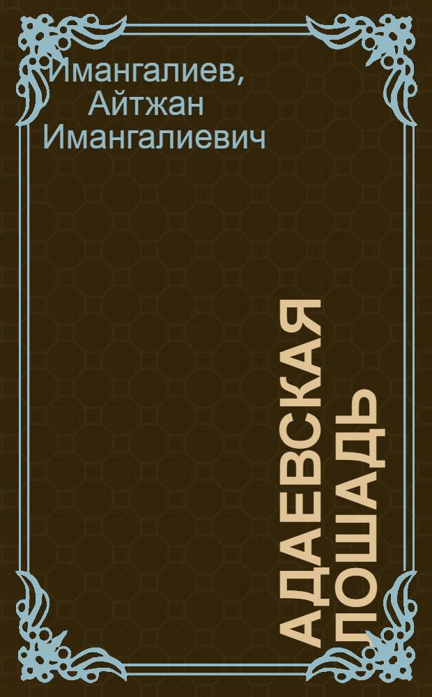 Адаевская лошадь