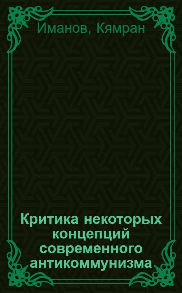 Критика некоторых концепций современного антикоммунизма