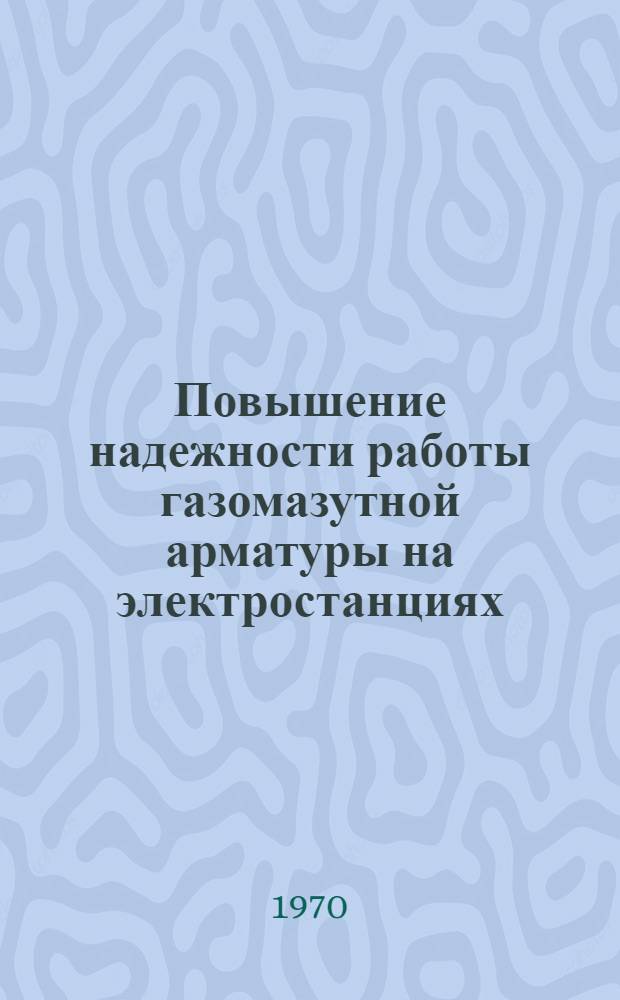 Повышение надежности работы газомазутной арматуры на электростанциях