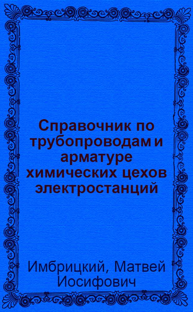 Справочник по трубопроводам и арматуре химических цехов электростанций