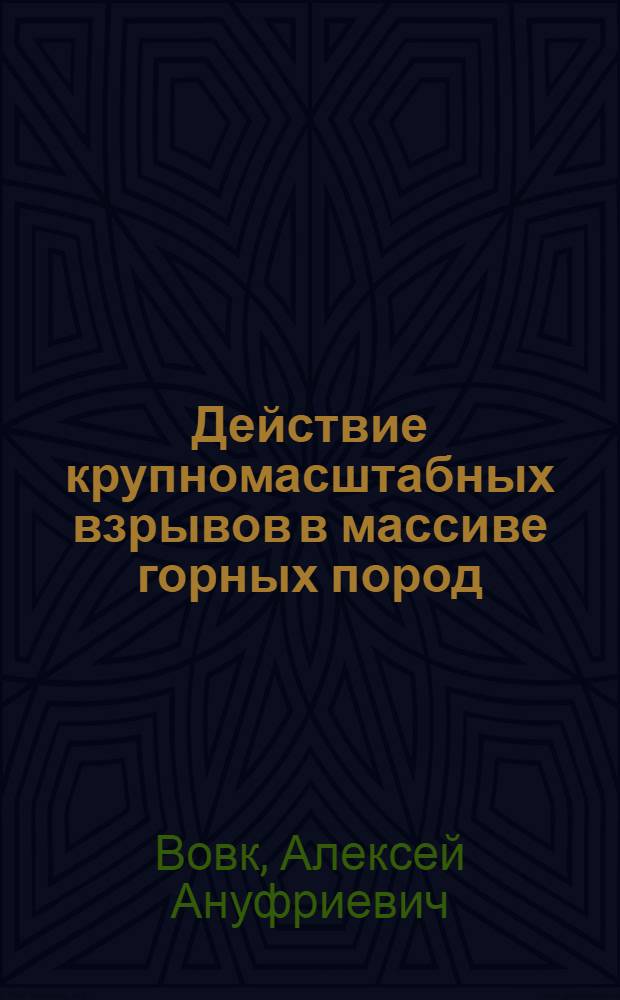 Действие крупномасштабных взрывов в массиве горных пород : В 2 ч