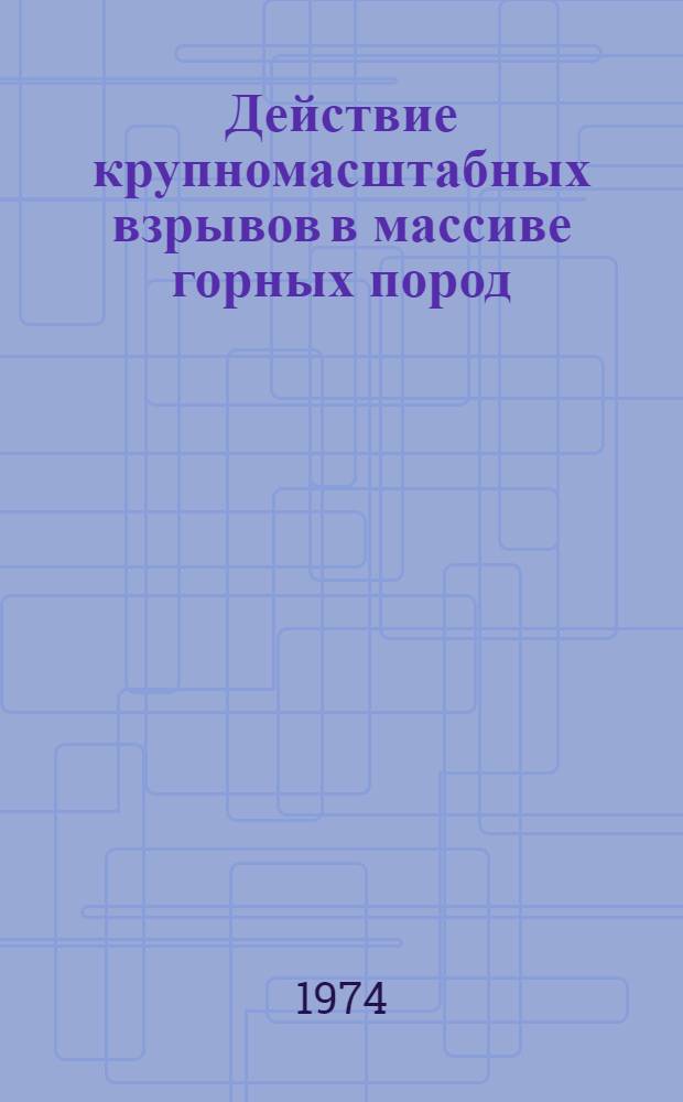 Действие крупномасштабных взрывов в массиве горных пород : [В 2 ч. Ч. 2