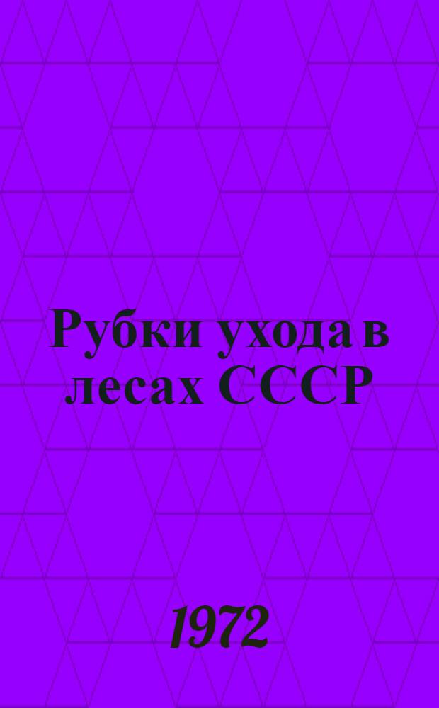 Рубки ухода в лесах СССР : Обзор : 1-