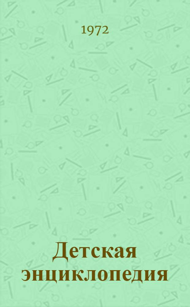 Детская энциклопедия : [В 12 т.] Для сред. и ст. возраста. [Т.] 2 : Мир небесных тел. Числа и фигуры