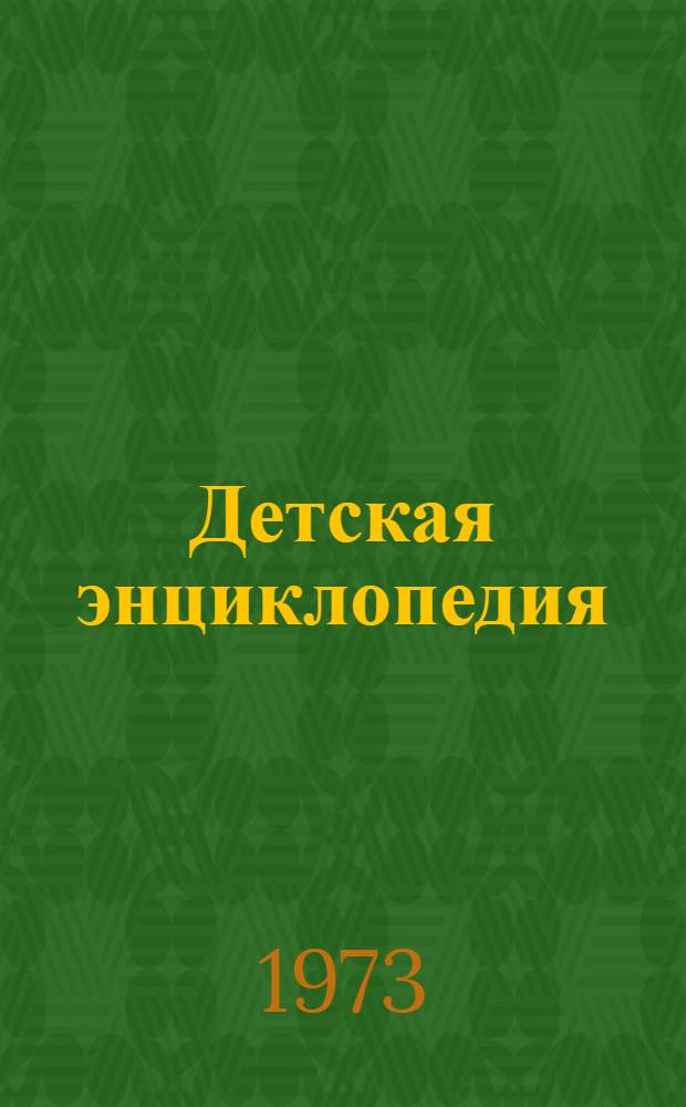 Детская энциклопедия : [В 12 т.] Для сред. и ст. возраста. [Т.] 3 : Вещество и энергия