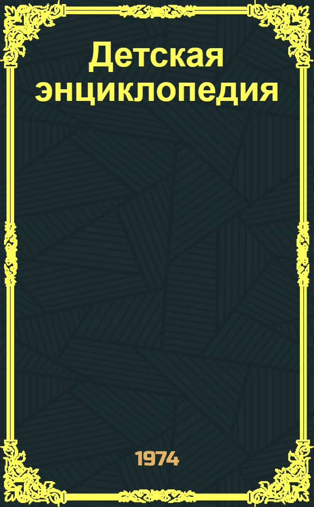 Детская энциклопедия : [В 12 т.] Для сред. и ст. возраста. [Т.] 5 : Техника и производство