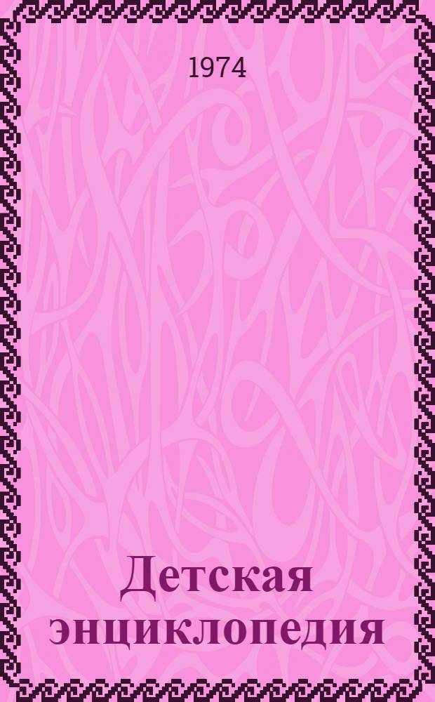 Детская энциклопедия : [В 12 т.] Для сред. и ст. возраста. Т. 6 : Сельское хозяйство
