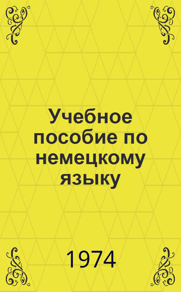 Учебное пособие по немецкому языку : Для первого курса. Ч. 1. Гл. 1-4