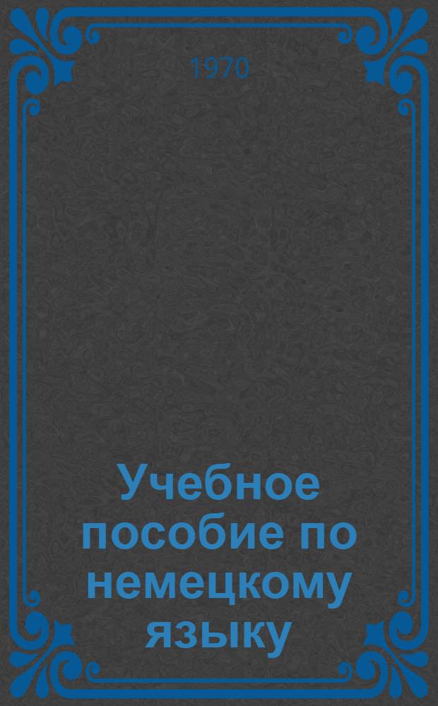 Учебное пособие по немецкому языку : Курс 1 [В 2 вып.]. [Вып. 2]. Гл. 5-8