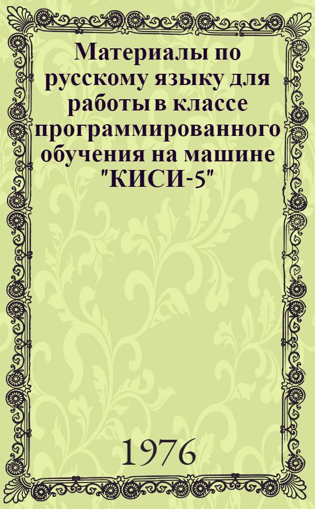 Материалы по русскому языку для работы в классе программированного обучения на машине "КИСИ-5" : Пособие по орфографии и пунктуации [Ч. 1]-. Ч. 4