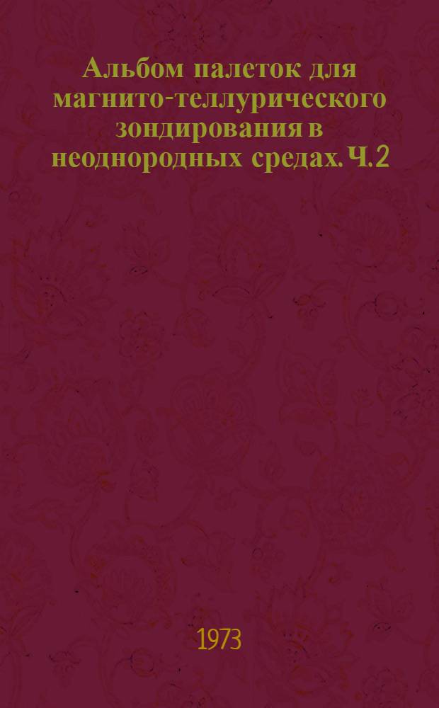 Альбом палеток для магнито-теллурического зондирования в неоднородных средах. Ч. 2