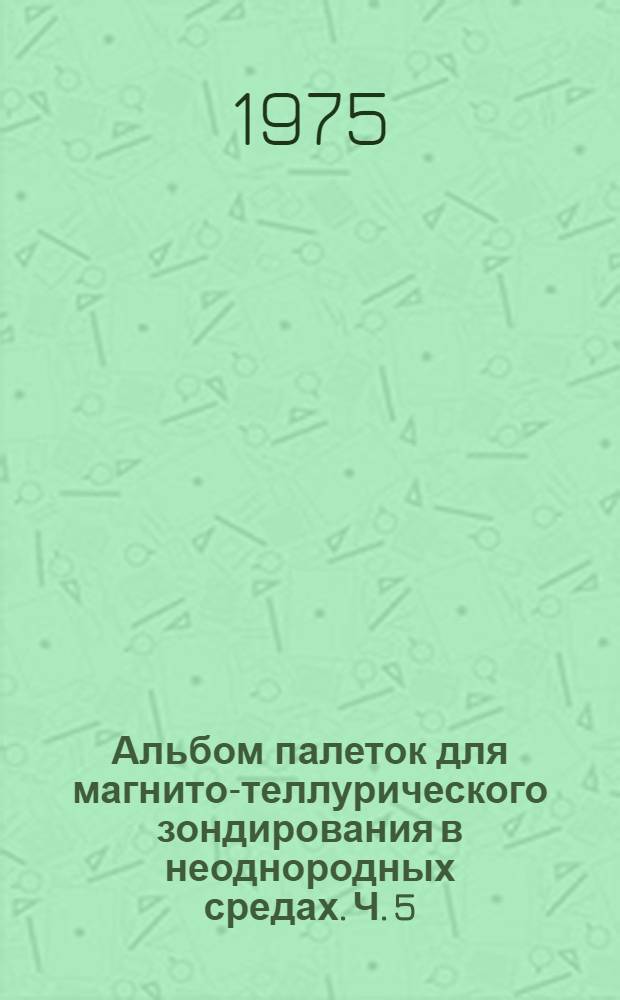 Альбом палеток для магнито-теллурического зондирования в неоднородных средах. Ч. 5