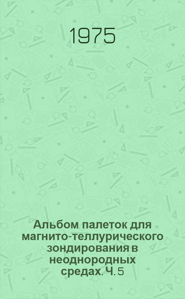 Альбом палеток для магнито-теллурического зондирования в неоднородных средах. Ч. 5