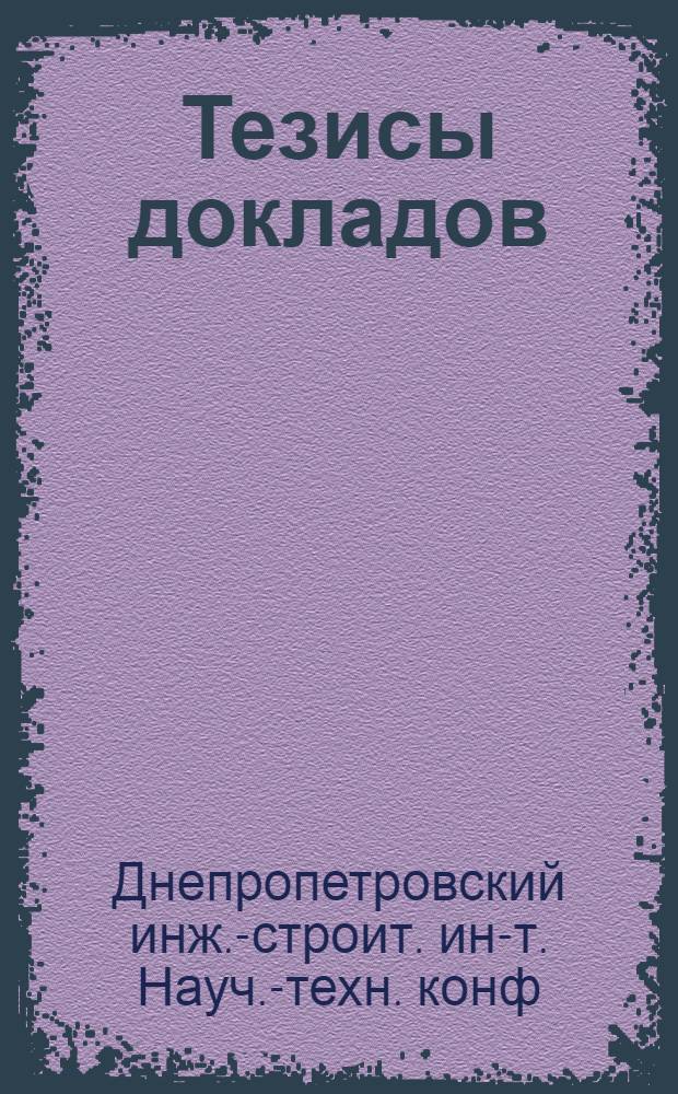 Тезисы докладов : Ч. 1-