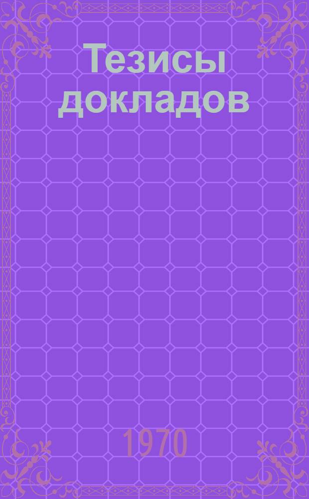Тезисы докладов : Ч. 1-. Ч. 2