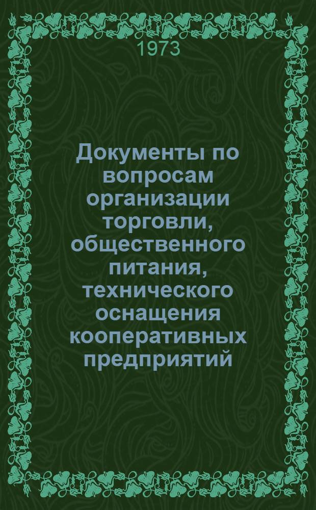 Документы по вопросам организации торговли, общественного питания, технического оснащения кооперативных предприятий, научной организации труда, управления и рационализации в потребительской кооперации : В 2 ч. : Ч. 1-