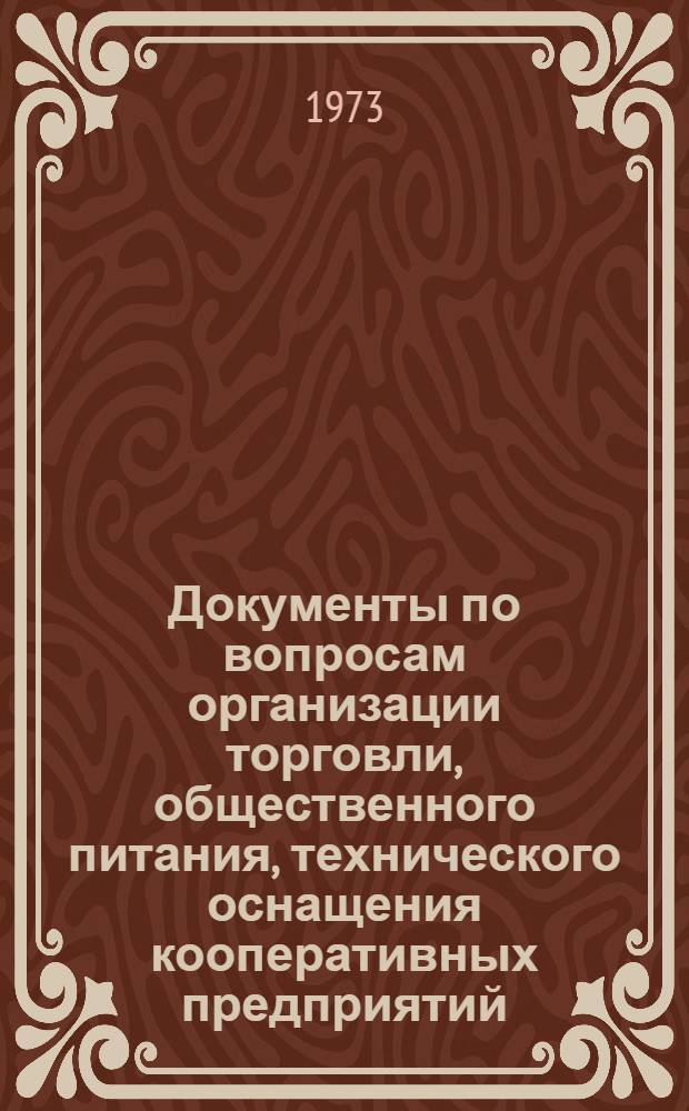 Документы по вопросам организации торговли, общественного питания, технического оснащения кооперативных предприятий, научной организации труда, управления и рационализации в потребительской кооперации : [В 2 ч.] Ч. 1-. Ч. 2