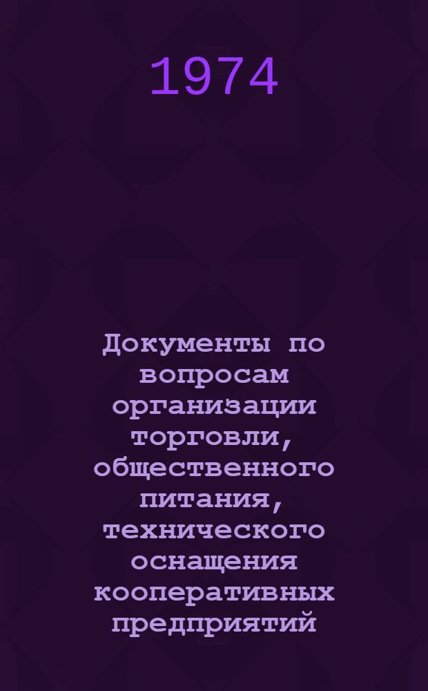 Документы по вопросам организации торговли, общественного питания, технического оснащения кооперативных предприятий, научной организации труда, управления и рационализации в потребительской кооперации : [В 2 ч.] Ч. 1-. Ч. 4