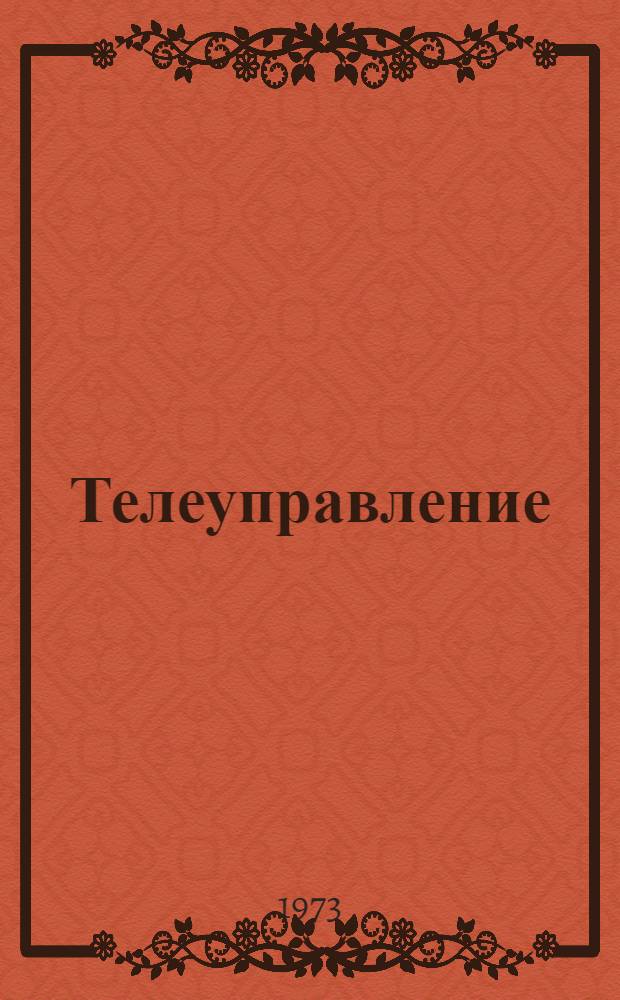 Телеуправление : Учеб. пособие