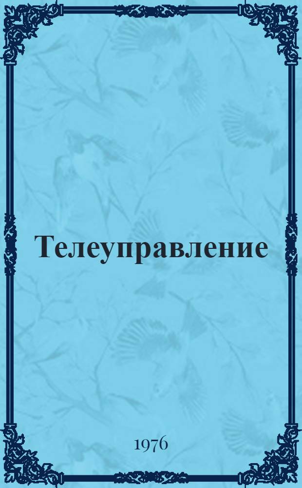 Телеуправление : [Учеб. пособие]. Ч. 2