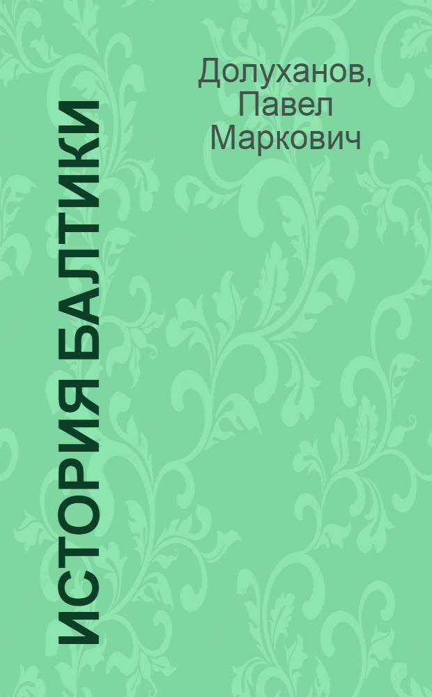 История Балтики