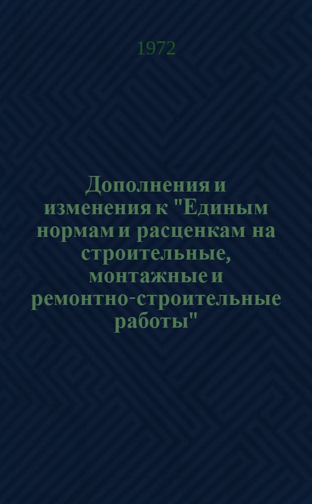 Дополнения и изменения к "Единым нормам и расценкам на строительные, монтажные и ремонтно-строительные работы" (ЕН и Р) 1969 г. и к "Тарифно-квалификационному справочнику работ и профессий рабочих, занятых в строительстве и на ремонтно-строительных работах" (ТКС) 1969 г.