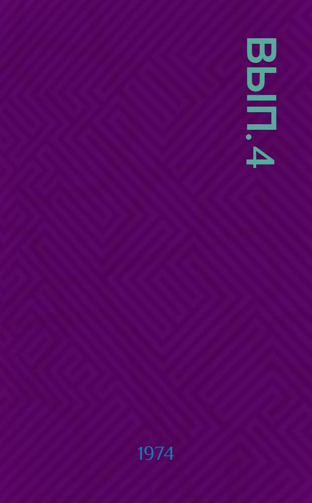 Вып. 4