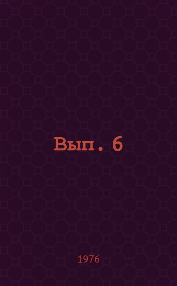 Вып. 6