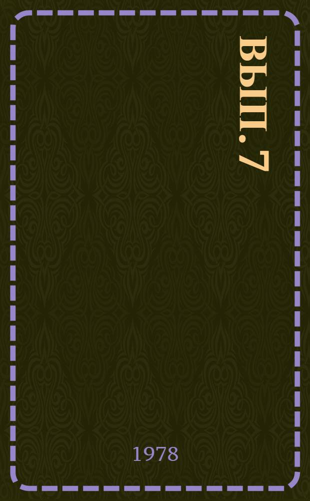 Вып. 7