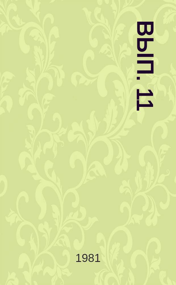 Вып. 11