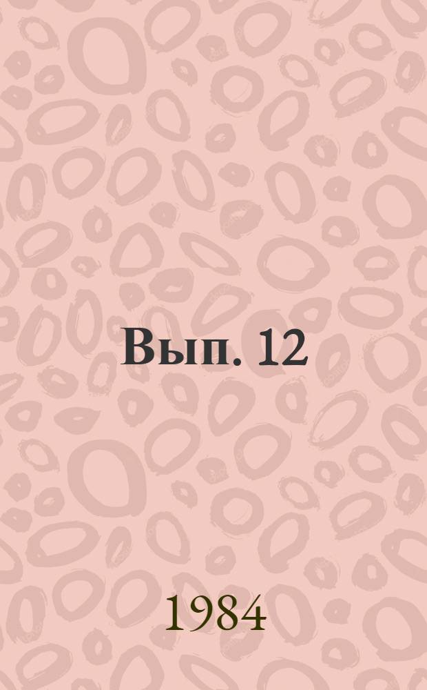 Вып. 12
