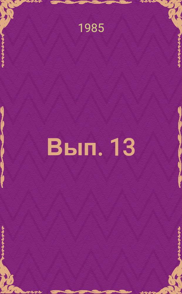 Вып. 13