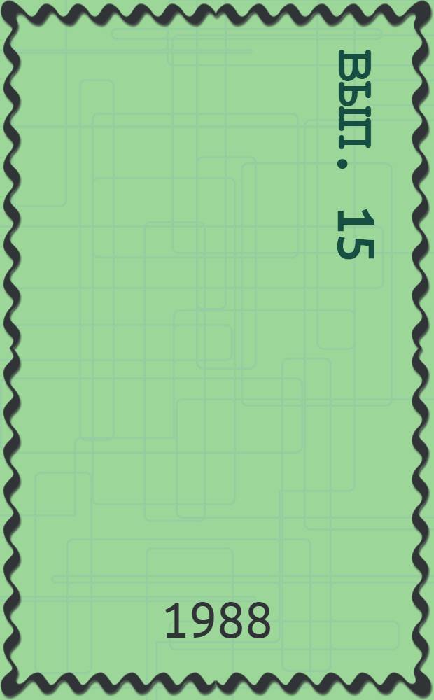 Вып. 15