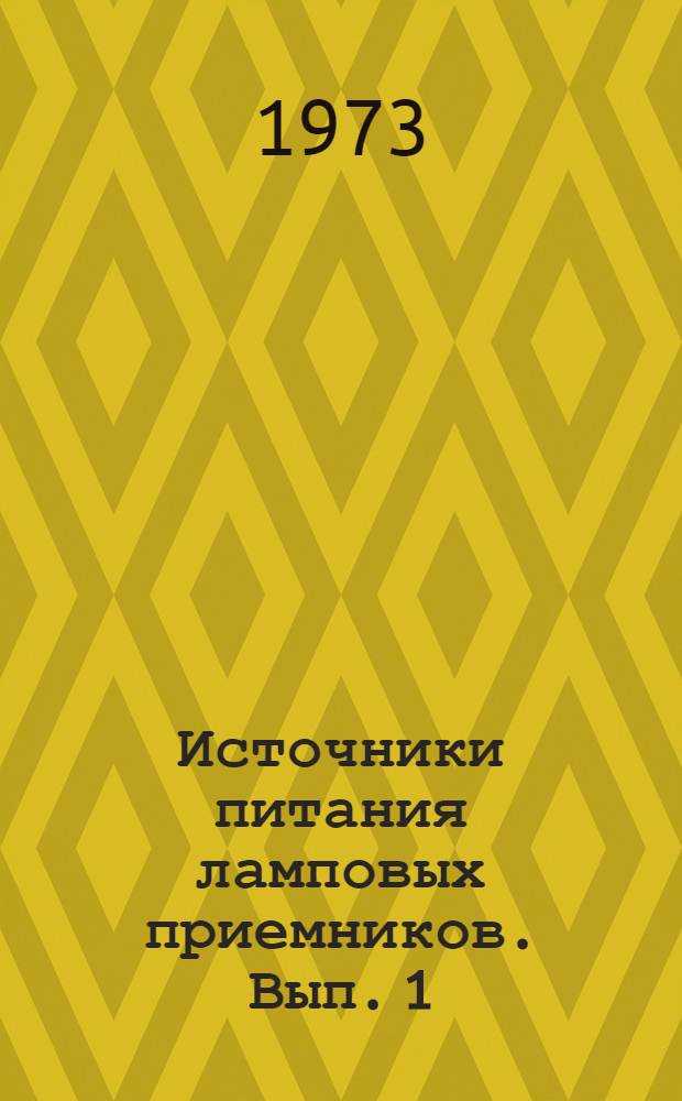 Источники питания ламповых приемников. Вып. 1