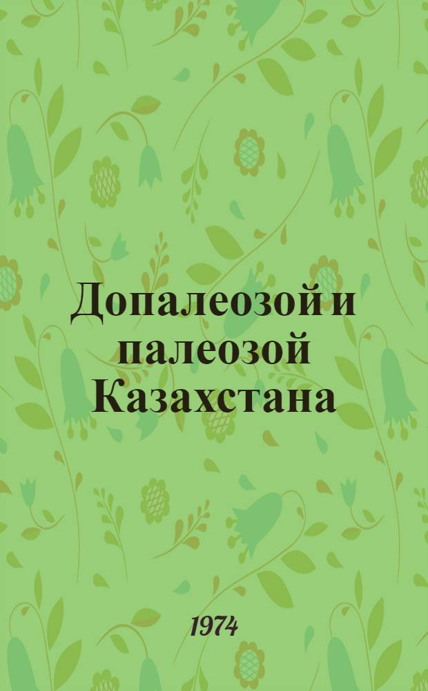 Допалеозой и палеозой Казахстана : [Сборник статей. Т. 2 : Стратиграфия девона, карбона и перми Казахстана