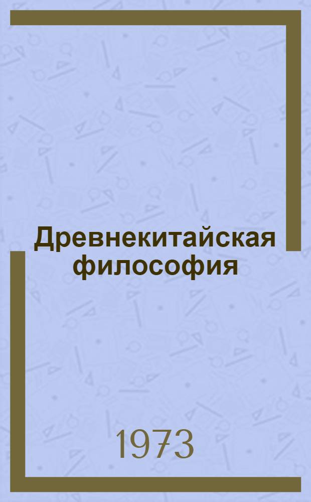 Древнекитайская философия : Собрание текстов В 2 т. Т. 2