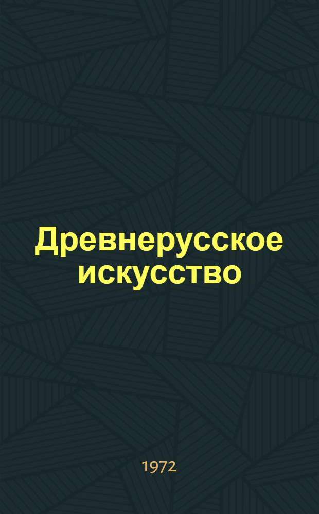 Древнерусское искусство : Рукопис. книга : Сборник статей : Сб. 1-