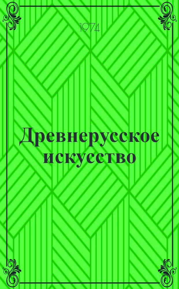 Древнерусское искусство : Рукопис. книга [Сборник статей Сб. 1]-. Сб. 2