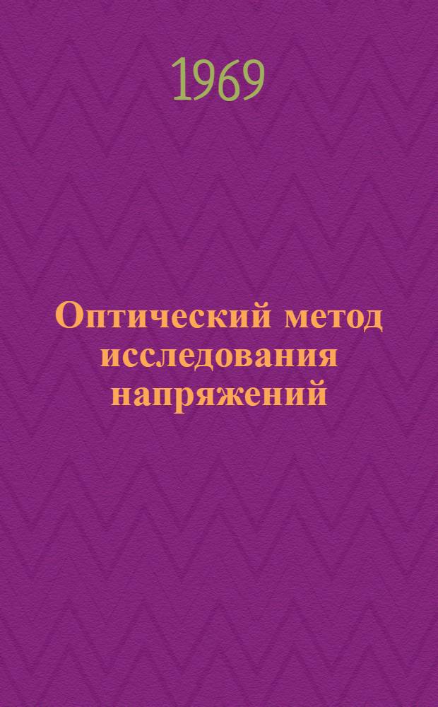 Оптический метод исследования напряжений : Метод. пособие. Вып. 1 : Метод фотоупругости